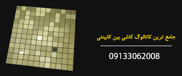 هزینه نصب کاشی بین کابینتی چگونه محاسبه می شود